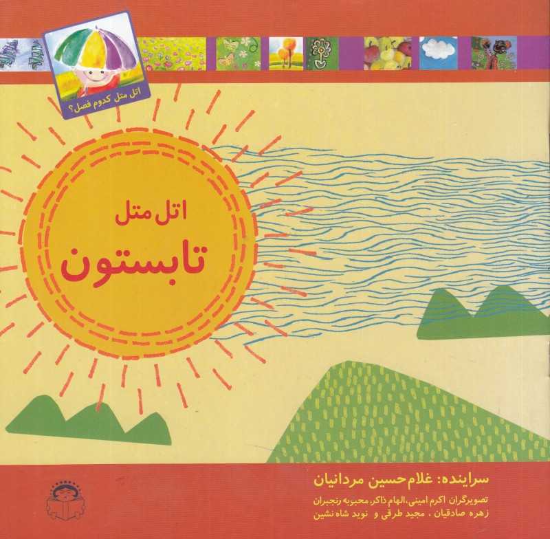 اتل متل تابستون