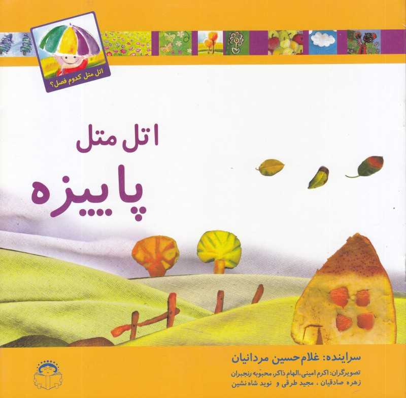 اتل متل پاییزه