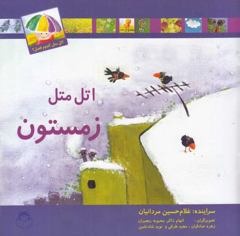 اتل متل زمستون