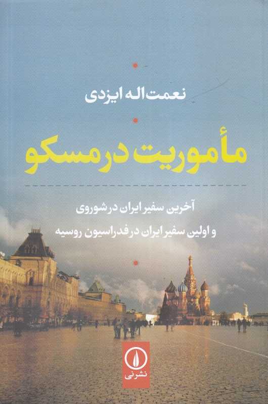 ماموریت در مسکو (آخرین سفیر ایران در شوروی و اولین سفیر ایران در فدراسیون روسیه)