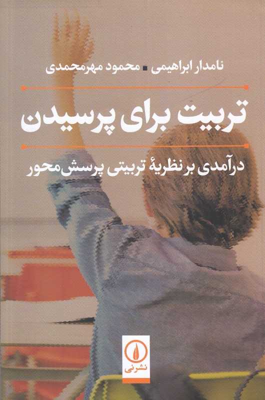 تربیت برای پرسیدن (درآمدی بر نظریه تربیتی پرسش‌محور)
