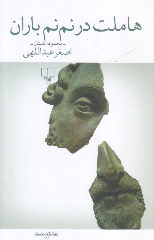 هاملت در نم‌نم باران (مجموعه داستان) - 0