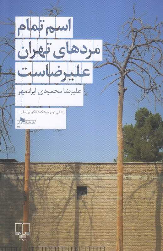 اسم تمام مردهای تهران علیرضاست