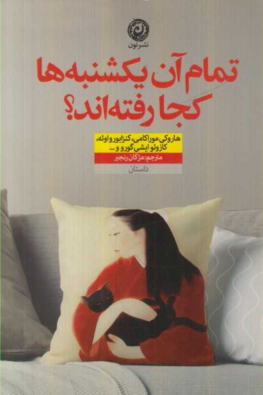 تمام آن یکشنبه‌ها کجا رفته‌اند
