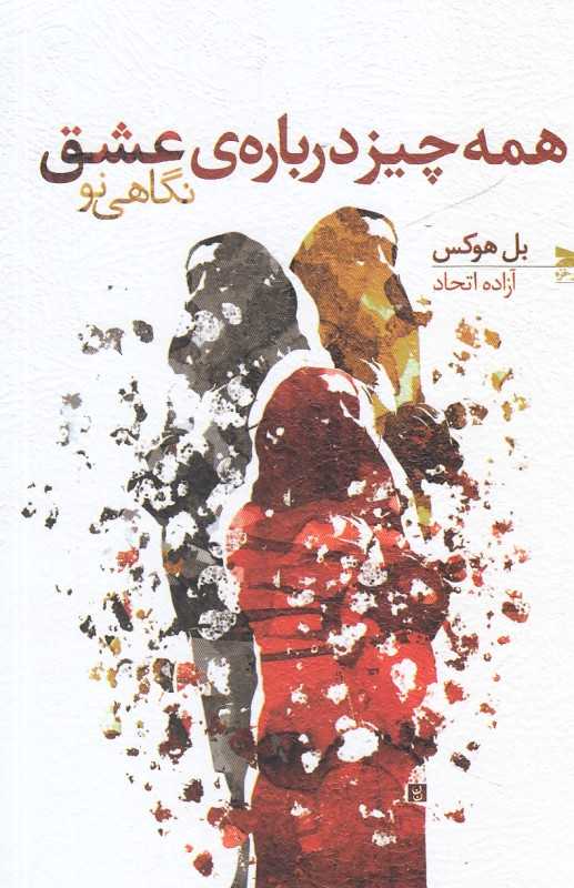 همه چیز درباره عشق (نگاهی نو)
