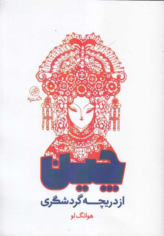 چین از دریچه گردشگری