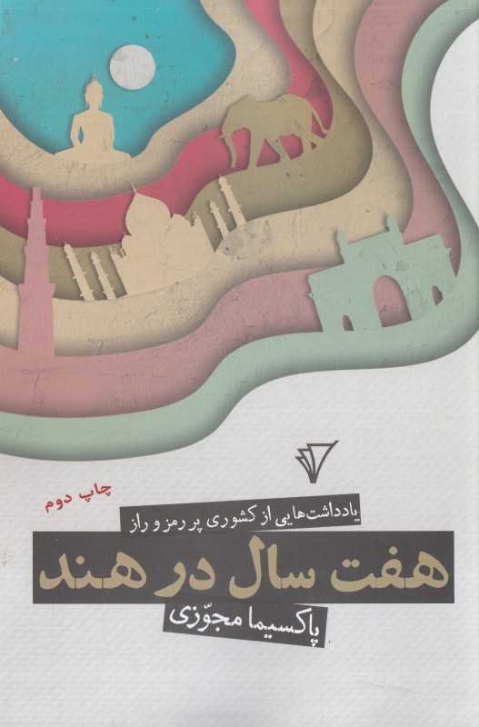 هفت سال در هند (یادداشت‌هایی از کشوری پر رمز و راز)