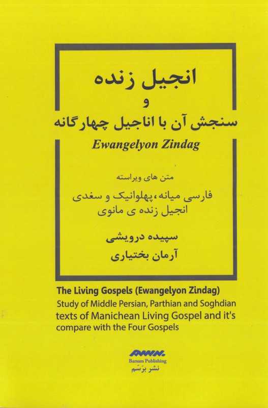 انجیل زنده و سنجش آن با اناجیل چهارگانه