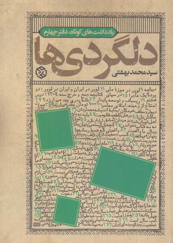 دلگردی‌ها (یادداشت‌های کوتاه دفتر چهارم)