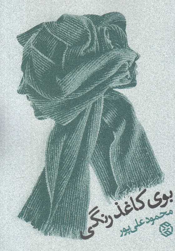 بوی کاغذ رنگی - 0