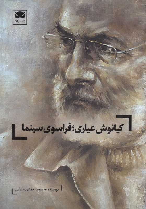 کیانوش عیاری فراسوی سینما
