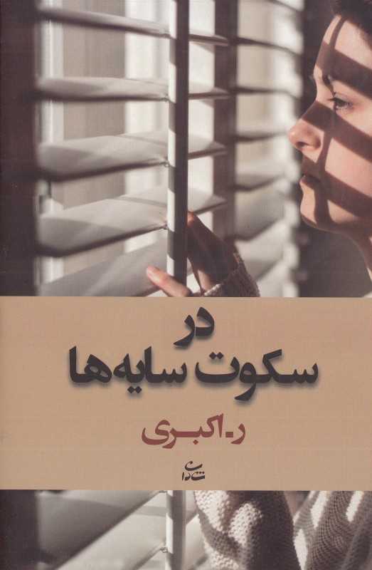 در سکوت سایه‌ها
