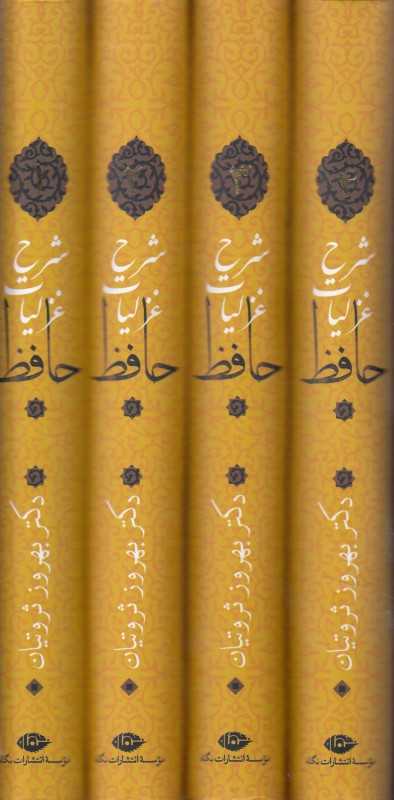 شرح غزلیات حافظ (4 جلدی با قاب)