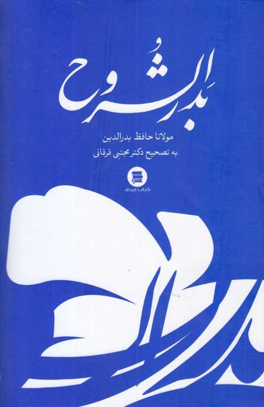 بدرالشروح (مولانا حافظ)