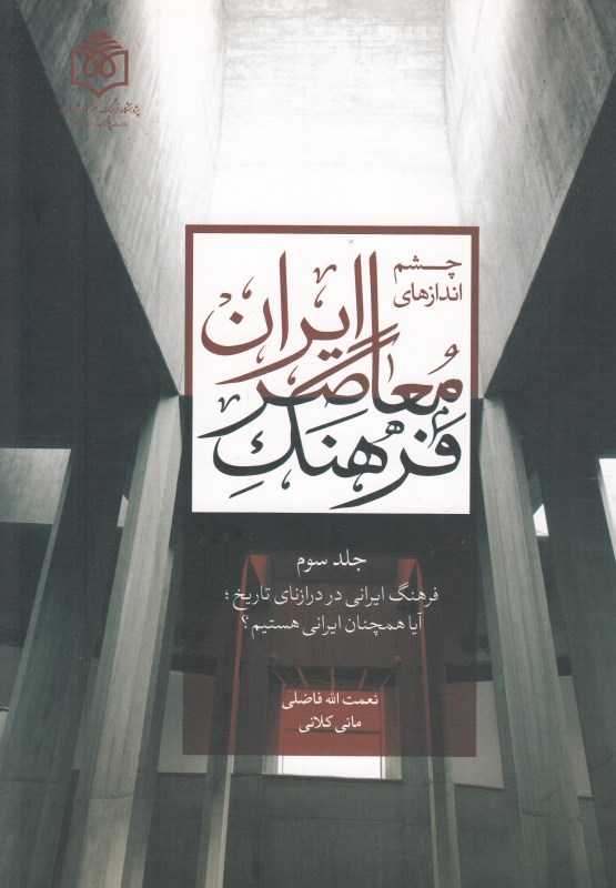 چشم‌اندازهای فرهنگ معاصر ایران 3