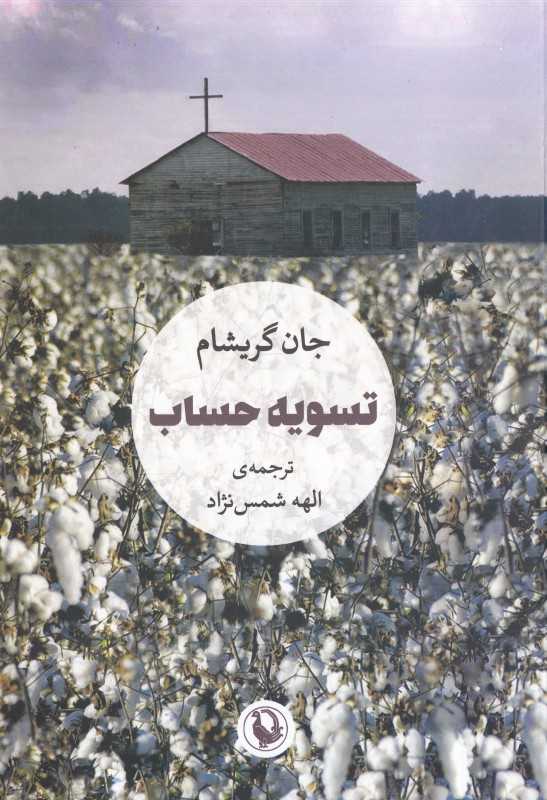 تسویه حساب