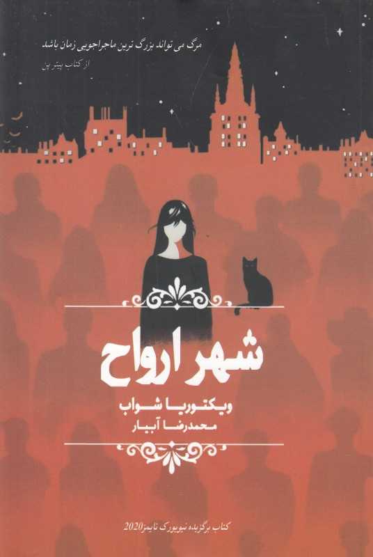 شهر ارواح
