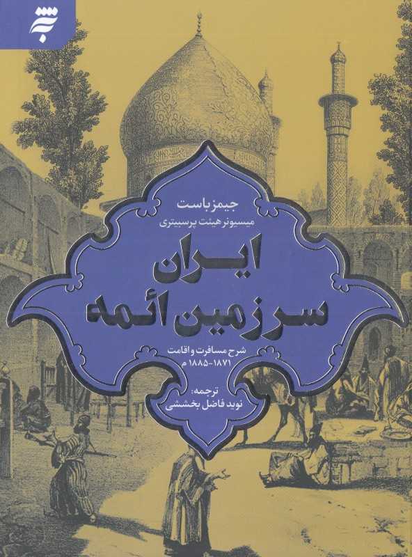 ایران سرزمین ائمه