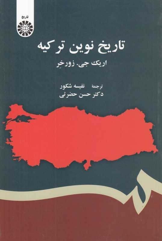 تاریخ نوین ترکیه