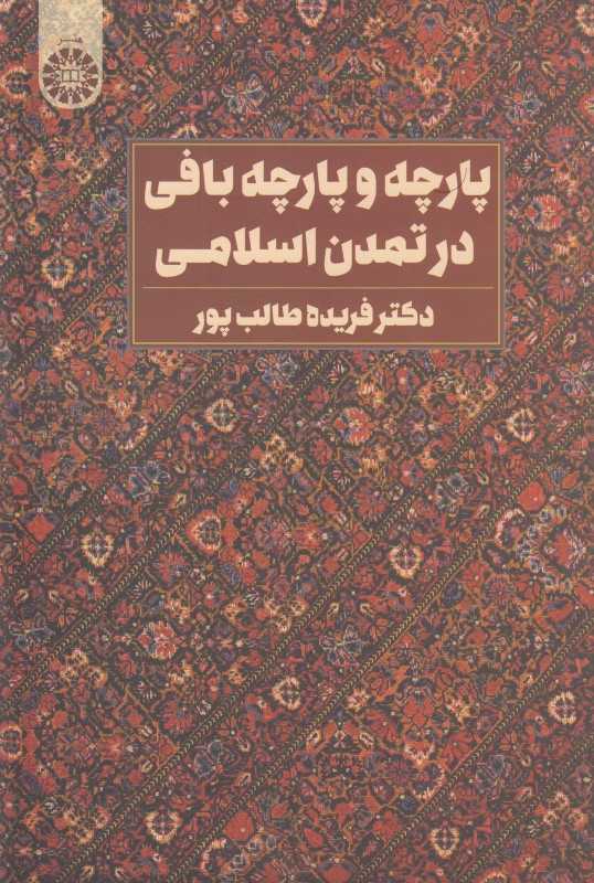 پارچه و پارچه‌بافی در تمدن اسلامی 2222