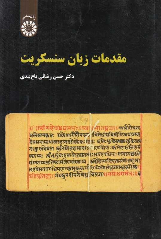 مقدمات زبان سنسکریت