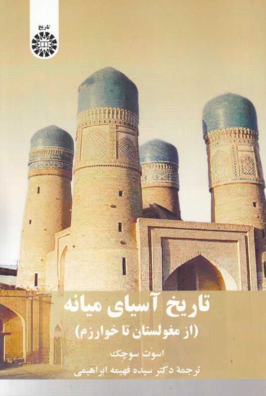 تاریخ آسیای میانه (از مغولستان تا خوارزم)