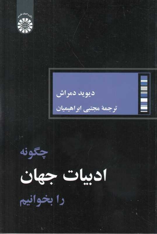 چگونه ادبیات جهان را بخوانیم