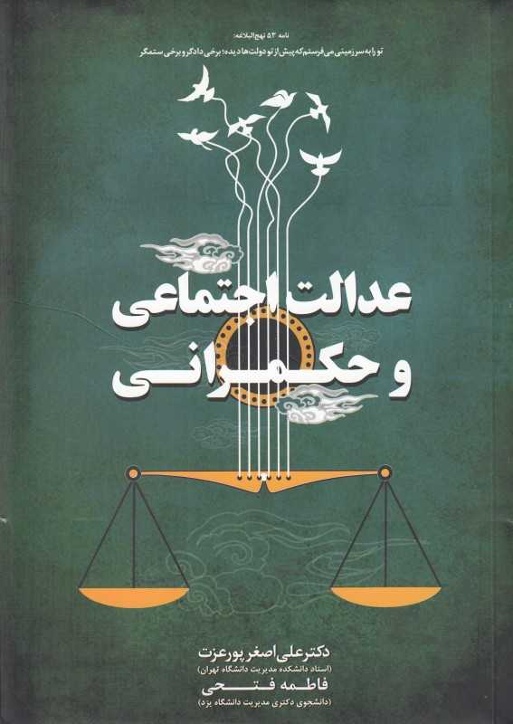 عدالت اجتماعی و حکمرانی