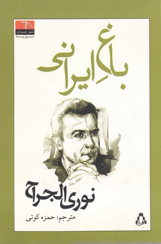 باغ ایرانی (افراز)