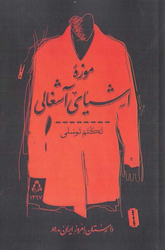 موزه اشیا آشغالی