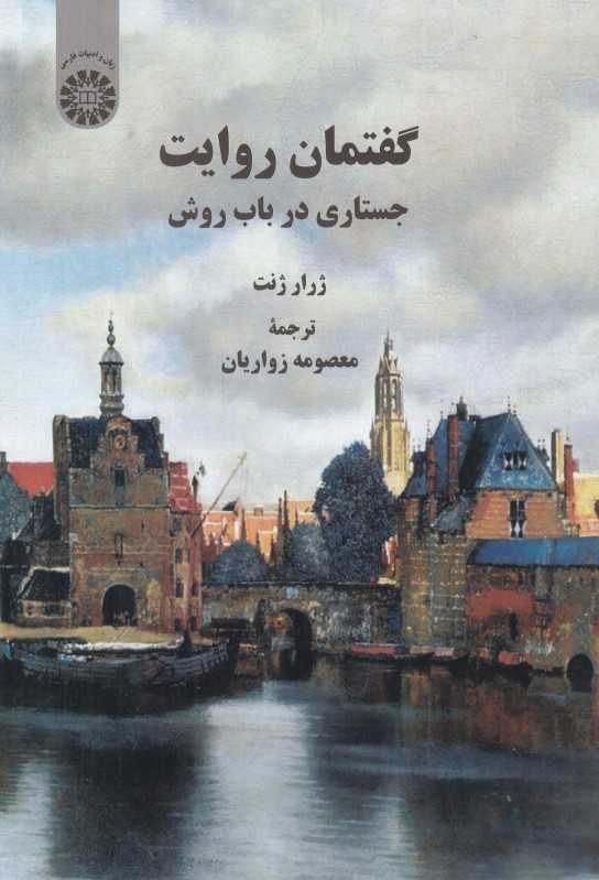 گفتمان روایت (جستاری در باب روش)