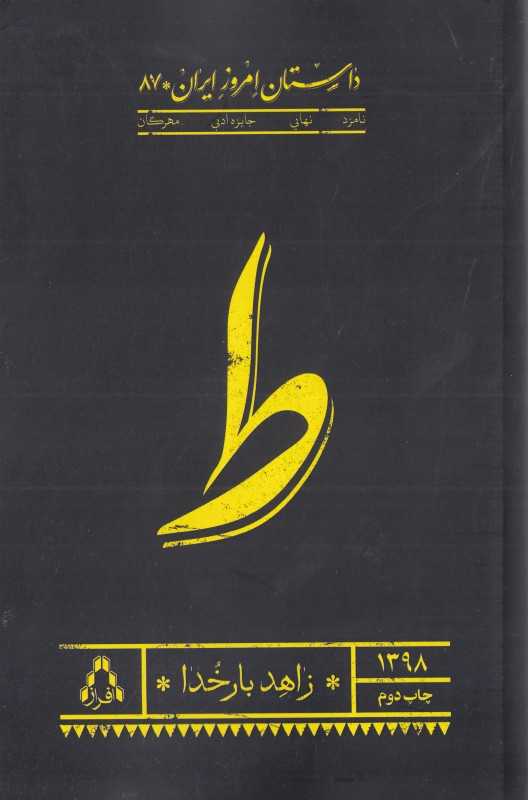 ط (داستان امروز ایران 87)