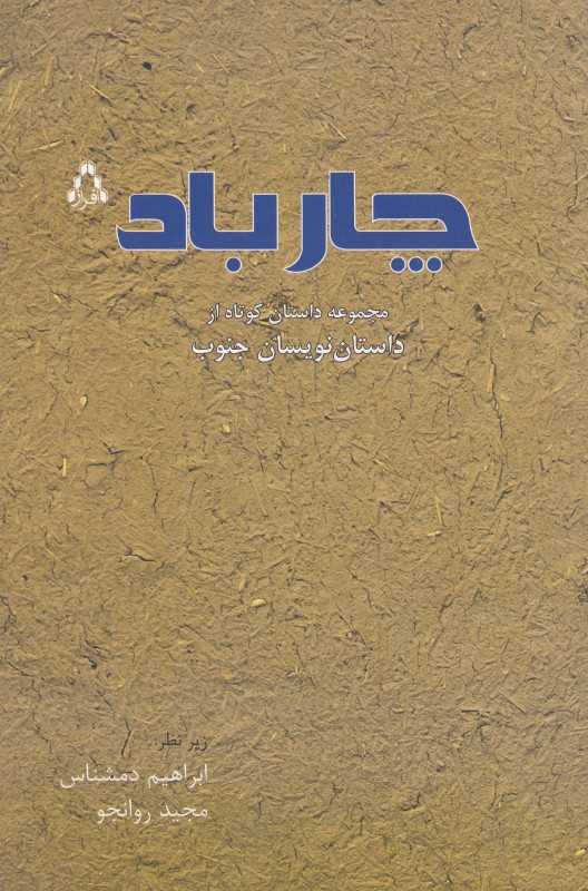 چارباد (مجموعه داستان کوتاه از داستان‌نویسان جنوب)