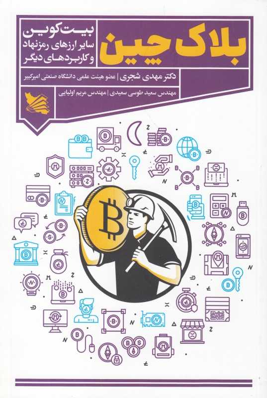 بلاک‌چین بیت کوین سایر ارزهای رمز نهاد و کاربردهای دیگر