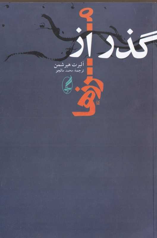 گذر از مرزها