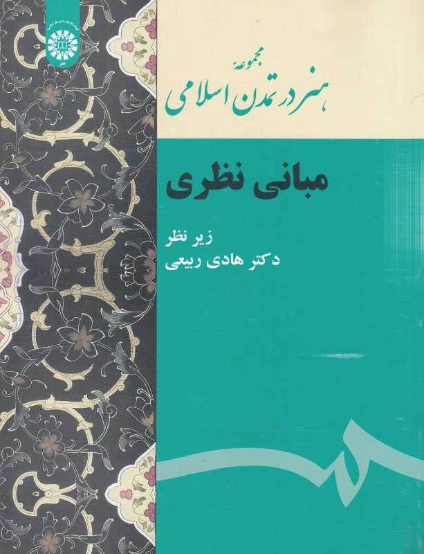 مبانی نظری (هنر در تمدن اسلامی)