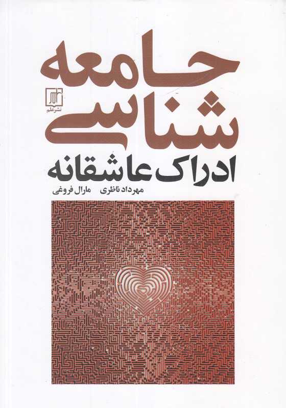 جامعه‌شناسی ادراک عاشقانه