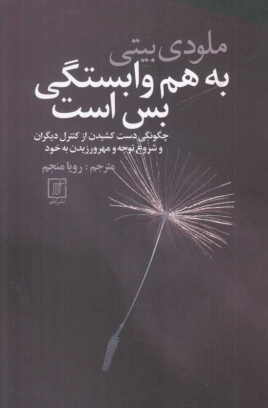 به هم وابستگی بس است (چگونگی دست کشیدن از کنترل دیگران و شروع توجه و مهر ورزیدن به خود)