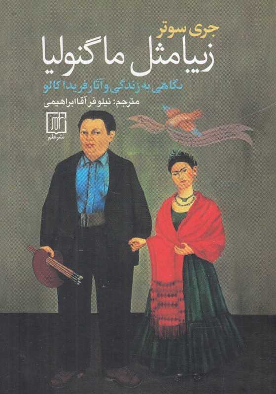 زیبا مثل ماگنولیا (نگاهی به زندگی و آثار فریدا کالو)