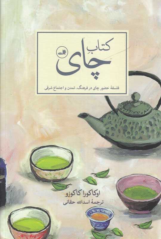 کتاب چای (ثالث)