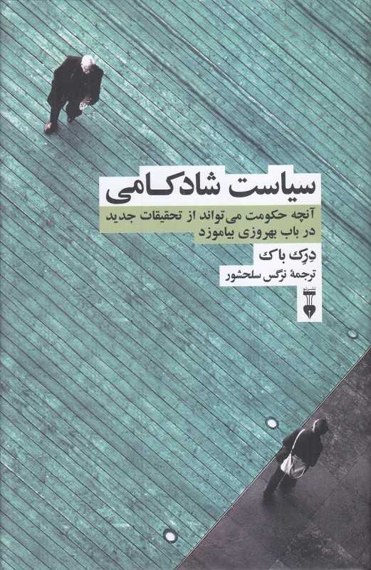 سیاست شادکامی (فرهنگ نشر نو)