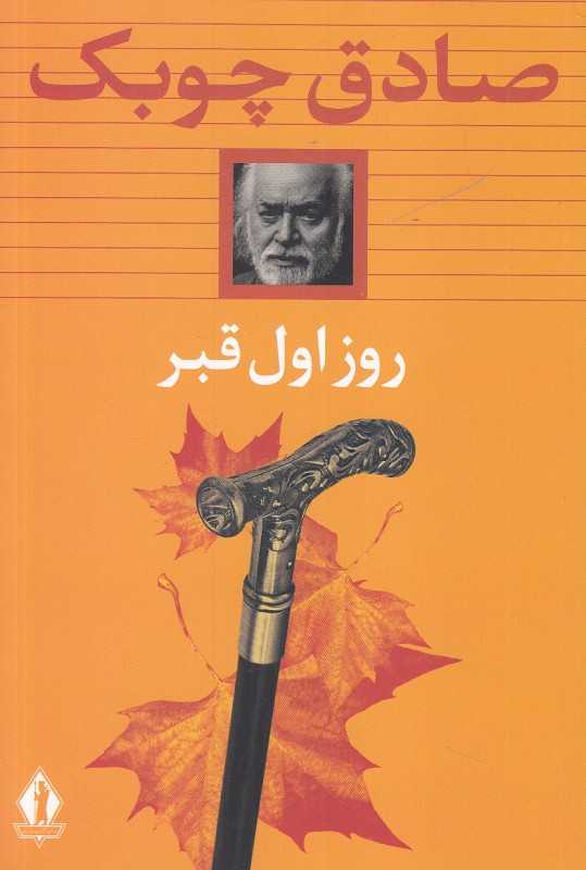 روز اول قبر (جاویدان) - 0