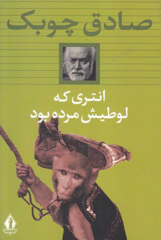 انتری که لوطیش مرده بود (شومیز جاویدان)