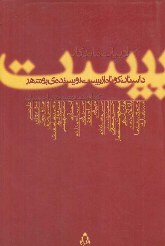 ادبیات ماندگار (بیست داستان کوتاه از بیست نویسنده بوشهر)