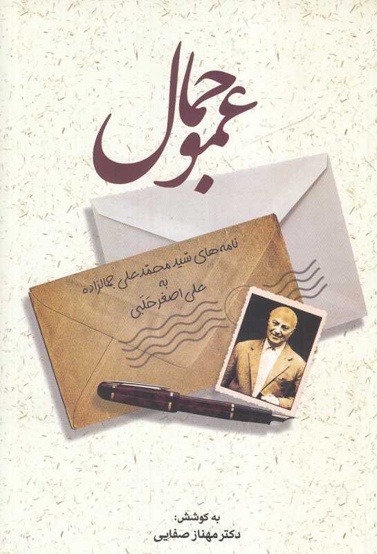 عمو جمال (نامه‌های سیدمحمدعلی جمالزاده به علی‌اصغر حلبی)