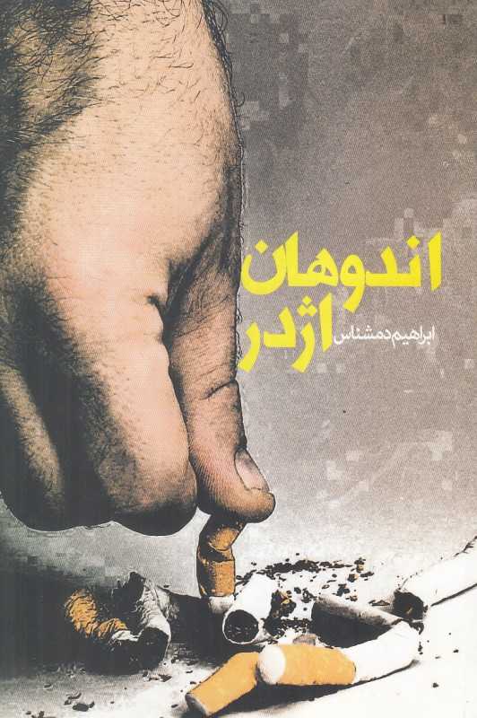 اندوهان اژدر