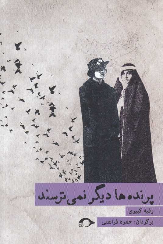 پرنده‌ها دیگر نمی‌ترسند