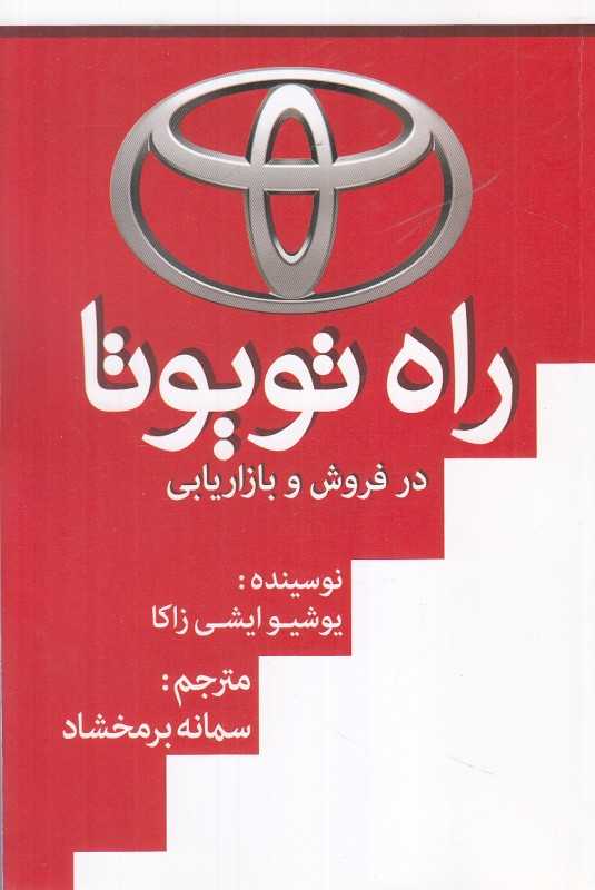 راه تویوتا در فروش و بازاریابی