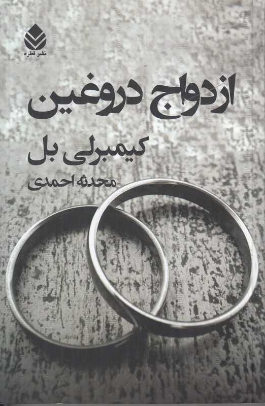 ازدواج دروغین
