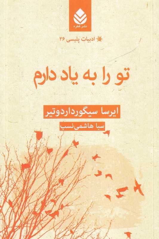 تو را به یاد دارم